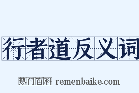 行者道反义词是什么意思的图片